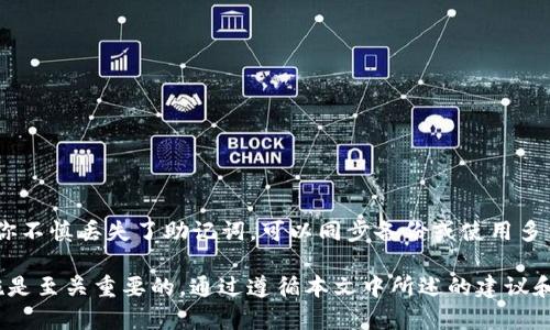 biao ti/biao tiMetaMask 多个钱包使用指南：提升数字资产管理效率/biao ti

MetaMask, 加密钱包, 多个钱包管理, 数字资产, 钱包安全/guanjianci

在当今的数字货币时代，越来越多的用户开始使用加密货币进行投资和日常交易。作为一种普遍使用的加密钱包，MetaMask 提供了一个方便的方式来管理多个数字资产账户。本文将深入探讨如何在 MetaMask 中管理多个钱包，包括创建、导入和切换钱包的步骤，以及安全管理钱包的建议。

MetaMask 是一款热门的加密钱包，最初是为了与以太坊区块链进行交互而开发的。它不仅支持以太坊，还允许用户使用 ERC20 或 ERC721 代币。MetaMask 的智能合约功能使其成为去中心化应用程序（DApp）的重要支撑。用户可以方便地管理多个钱包，以便为不同的投资、交易或项目分配资金。

如何在 MetaMask 中创建多个钱包

在 MetaMask 中，用户可以轻松创建多个钱包。借助这些钱包，用户可以将资金分散到不同的账户中，以降低风险或专注于特定的投资项目。以下是创建多个钱包的步骤：

1. **安装 MetaMask**：首先，如果你还没有安装 MetaMask，请前往官方网站（https://metamask.io/）进行下载。现在 MetaMask 支持 Chrome、Firefox、Brave 等浏览器，也提供移动应用。

2. **创建第一个钱包**：安装完成后，按照提示创建第一个钱包。确保记录下助记词并安全保存，这将是你恢复钱包的唯一方式。

3. **添加新钱包**：在 MetaMask 界面中，点击右上角的账户名称，选择“创建账户”。输入账户名称并保存，你就成功创建了一个新钱包。通常建议你为不同的账户选择不同的名称，以便于辨识。

4. **重复以上步骤**：根据需要，你可以继续创建更多的账户，MetaMask 允许用户创建无数个钱包。

如何导入现有钱包到 MetaMask

如果你有其他钱包希望导入到 MetaMask，操作也非常简单。首先，确保你拥有该钱包的助记词或私钥。以下是相关步骤：

1. **选择导入选项**：在 MetaMask 界面中，点击账户名称，然后选择“导入账户”。

2. **输入私钥或助记词**：根据你的需求选择输入的方式。如果你有助记词，请输入12个单词。如果你有私钥，输入对应的私钥。

3. **确认导入**：导入后，检查钱包的余额和交易记录，确保一切正常。

如何在多个钱包之间切换

管理多个钱包的一个重要功能是能够迅速在它们之间切换。MetaMask 提供了简单的方式来实现这一点。以下是切换钱包的步骤：

1. **打开 MetaMask**：确保你已经登录到 MetaMask。

2. **选择账户**：点击当前账户的名称，系统将显示所有已创建或导入的账户列表。

3. **切换账户**：选中你想要切换到的账户，你就会看到界面更新为新选择的账户信息。

切换账户的过程非常流畅，可以帮助用户在不同的数字资产之间快速转换，方便进行多种操作，比如交易、管理资产等。

如何保持钱包的安全性

管理多个钱包的同时，安全性必不可少。以下是一些保持钱包安全的建议：

1. **备份助记词**：确保你妥善保管助记词，不要将其存储在网络上或者不安全的地方。建议使用纸质记录，并存储在安全的地点。

2. **启用密码保护**：确保你为 MetaMask 设置了强密码。避免使用简单的易猜测密码，最好结合字母、数字及特殊字符。

3. **定期检查权限**：审查与您的 MetaMask 地址相关联的 DApp 权限，解除不必要的连接。定期更新您的设备和浏览器，以保证使用的是最新的安全版本。

4. **避免钓鱼攻击**：尽量只通过官方渠道访问 MetaMask。对于任何要求您输入助记词或私钥的请求都要保持警惕，确保对方是可信的。

适用场景与注意事项

使用 MetaMask 管理多个钱包有许多应用场景，例如：

ul
li**个人投资**：用户可以创建多个钱包分别用于不同的投资或交易，帮助决策和风险分散。/li
li**专业交易**：专业交易者可以为各类交易策略设置不同的钱包，进而进行管理与追踪。/li
li**游戏及 NFT 相关**：游戏玩家或 NFT 收藏者可以为各个游戏或项目分别创建钱包，以便于管理和查阅数字资产。/li
/ul

然而，在管理多个钱包时，也要注意以下几点：

ul
li过度分散：虽然分散可以降低风险，但过多的钱包可能导致管理复杂，交易变得混乱。找到适合自己的管理方式。/li
li安全教育：持续学习网络安全知识，了解当今加密市场的动态。风险意识是安全管理的基础。/li
/ul

常见问题解答

1. 如何恢复我的 MetaMask 钱包？

如果你忘记了钱包的密码或者需要在新设备上恢复钱包，可以利用助记词进行恢复。以下是详细步骤：

1. **安装 MetaMask**：在新设备上安装 MetaMask 完成注册。

2. **选择恢复钱包**：在欢迎界面选择“导入钱包”选项。

3. **输入助记词**：根据提示输入你的12个助记词，确保顺序正确。

4. **设置新密码**：成功导入后，设置一个新密码。

完成这些步骤后，你的钱包将恢复到原来的状态，资产和交易历史都会保持完整。

2. MetaMask 能否支持非以太坊的代币？

MetaMask 主要适用于以太坊协议，因此它支持 ERC20、ERC721 和其他在以太坊链上的项目代币。然而，用户可以通过设置其他链的节点来支持其他区块链的代币。例如，BNB、Polygon 等链上的代币也能够通过 MetaMask 管理。

为了支持其他代币，你需要在 MetaMask 中添加自定义的代币合约地址。每个代币都有独一无二的合约地址，按照以下步骤添加：

1. **获取合同地址**：访问相关代币的官方网站或公开的区块链浏览器，找到合约地址。

2. **添加代币**：在 MetaMask 中，点击“添加代币”，输入代币的相关信息。

3. **完成**：确认信息后，你成功将代币添加至你的钱包中。

3. MetaMask 的手续费高吗？

MetaMask 的手续费（也称为“燃料费”）主要取决于以太坊网络的繁忙程度。每次进行交易时，用户需要支付一定的手续费，用于交易验证和区块链维护。一般来说，网络越繁忙，手续费越高。用户可以在离高峰期交易，以减少手续费。MetaMask 也允许用户自行设置交易的手续费。

此外，用户在交易前可参考当前的网络平均矿工费，以便做出合适的决定。通过这些方法，用户可以有效降低在 MetaMask 中进行交易所需的费用。

4. 是否可以将 MetaMask 中的代币转移到其他钱包？

当然可以，MetaMask 中的代币是可以转移到其他加密钱包的。转移过程相对简单，用户只需确保目标钱包支持相应的代币。以下是具体步骤：

1. **打开钱包**：登录到你的 MetaMask 钱包。

2. **选择代币**：找到你想转移的代币，点击“发送”按钮。

3. **输入目标地址**：确保你输入的目标地址无误，即将代币发送到正确的钱包中。

4. **确认交易详情**：检查交易号、费用等信息，确认无误后进行提交。

完成这些步骤后，代币将在短时间内转移到指定钱包中.

5. 如果我丢失了助记词怎么办？

助记词是唯一能恢复你的 MetaMask 钱包的方式，一旦丢失，钱包中的资产将无法恢复。因此，用户务必妥善保管助记词。如果你不慎丢失了助记词，可以同步备份或使用多重签名等方法来降低风险，确保自己的资产安全。即使没有助记词，用户也无法继续使用该钱包，需谨慎对待存储和备份的方法。

综上所述，以MetaMask管理多钱包的方式能够为用户提供更高的灵活性和安全性。在使用过程中，保持警惕、提升安全防护措施是至关重要的。通过遵循本文中所述的建议和指导，用户能够更加高效地管理自己的数字资产，享受更优质的加密货币体验。
