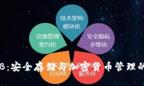 冷钱包BEB:安全存储与加密货币管理的最佳选择