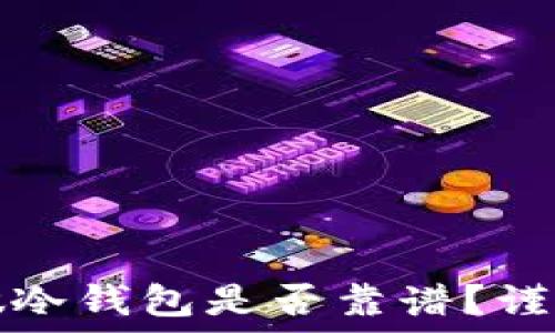 用旧手机做冷钱包是否靠谱?谨防安全隐患