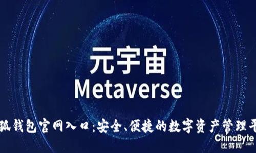 小狐钱包官网入口:安全、便捷的数字资产管理平台