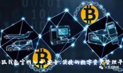 小狐钱包官网入口:安全、便捷的数字资产管理