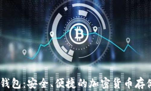 官方USDT钱包:安全、便捷的加密货币存储解决方案