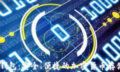 官方USDT钱包：安全、便捷的加密货币存储解决方