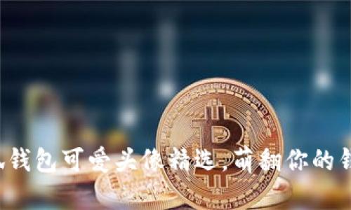 小狐钱包可爱头像精选,萌翻你的钱包!