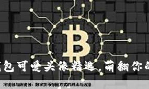 小狐钱包可爱头像精选,萌翻你的钱包!