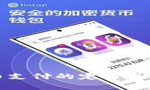 加密货币支付的定义与应用分析