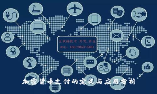 加密货币支付的定义与应用分析