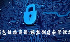 slides小狐钱包链接薄饼:轻松创建和管理加密货