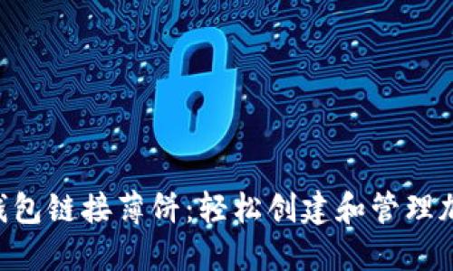 slides小狐钱包链接薄饼:轻松创建和管理加密货币钱包