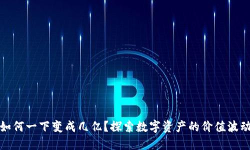 冷钱包的币如何一下变成几亿?探索数字资产的价值波动与保值策略