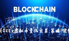 全面解析OKEx虚拟币量化交易：策略、优势与技巧