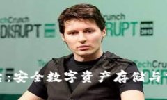 冷钱包交易平台：安全数字资产存储与交易的最
