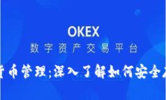 冷钱包的安全性与货币管理：深入了解如何安全