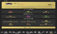 : 小狐钱包:实用的数字资产管理工具