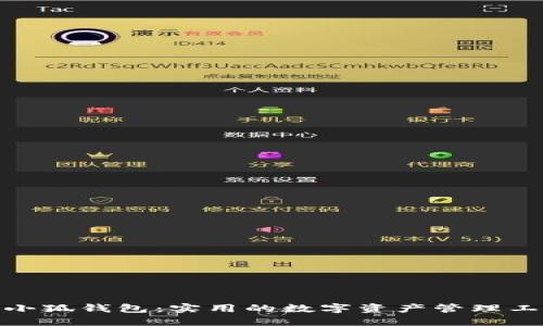 : 小狐钱包:实用的数字资产管理工具