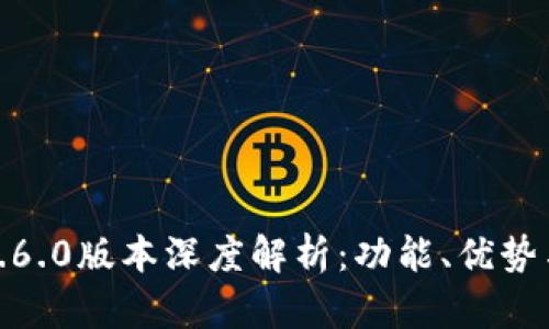 小狐钱包6.6.0版本深度解析:功能、优势与用户体验