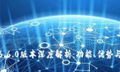小狐钱包6.6.0版本深度解析:功能、优势与用户体