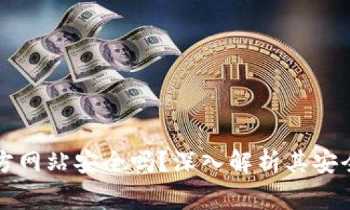 比特派钱包下载官方网站安全吗?深入解析其安全性与使用注意事项