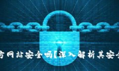 比特派钱包下载官方网站安全吗？深入解析其安