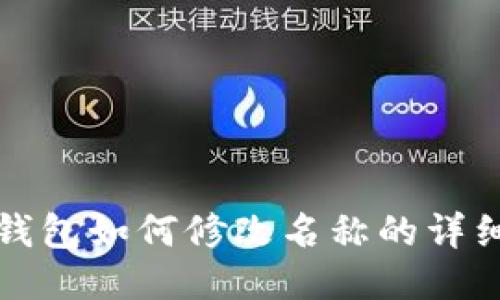 小狐钱包如何修改名称的详细指南
