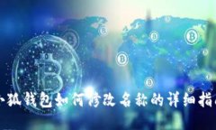 小狐钱包如何修改名称的详细指南