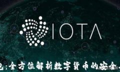 IM钱包：全方位解析数字货币的安全与便捷