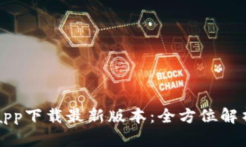 比特派官网app下载最新版本:全方位解析与使用指南
