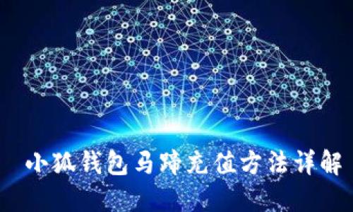 小狐钱包马蹄充值方法详解