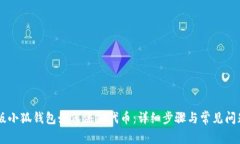手机版小狐钱包如何添加代币:详细步骤与常见