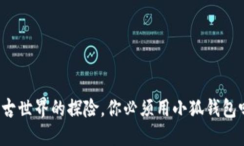 上古世界的探险,你必须用小狐钱包吗?