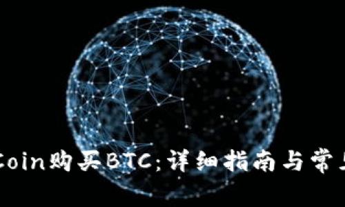 如何在OKCoin购买BTC:详细指南与常见问题解答