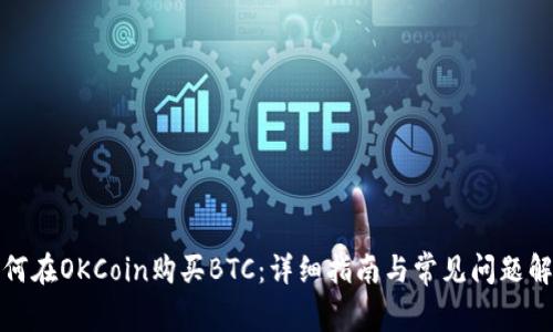 如何在OKCoin购买BTC:详细指南与常见问题解答