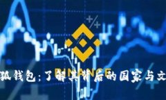 小狐钱包:了解其背后的国家与文化