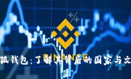 小狐钱包:了解其背后的国家与文化