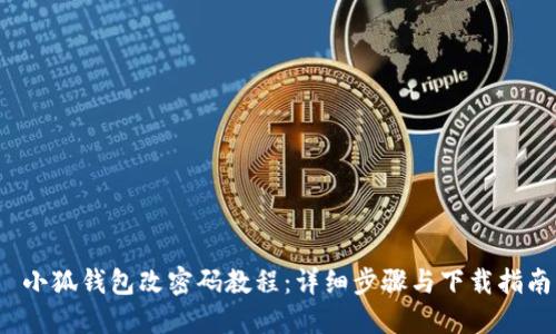 小狐钱包改密码教程:详细步骤与下载指南