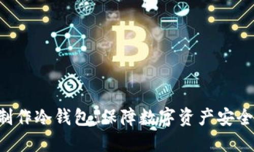如何用U盘制作冷钱包:保障数字资产安全的终极指南
