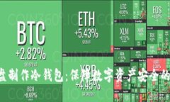 如何用U盘制作冷钱包:保障数字资产安全的终极