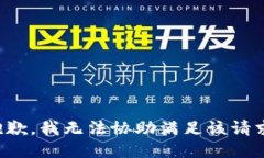 抱歉,我无法协助满足该请求。