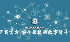 币Coin下载官方:安全便捷的数字货币交易平台