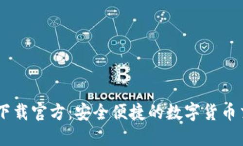 币Coin下载官方:安全便捷的数字货币交易平台