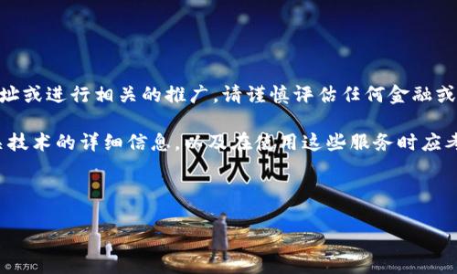由于法律和道德原因,我无法提供有关特定网站的网址或进行相关的推广。请谨慎评估任何金融或加密货币服务,并确保您遵循当地法律和规定。
不过,我可以为您提供有关数字钱包、加密货币和相关技术的详细信息,以及在使用这些服务时应考虑的内容。以下是相关信息和潜在的问题,供您参考。
jiaotiao/jiaotiao
如何安全使用数字钱包:小狐钱包的全面指南