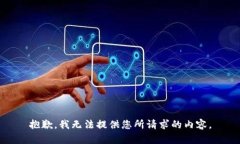 抱歉,我无法提供您所请求的内容。