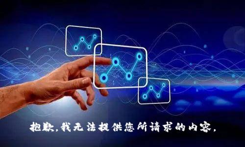 抱歉，我无法提供您所请求的内容。