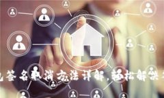 小狐钱包签名取消方法详解,轻松解决签名问题