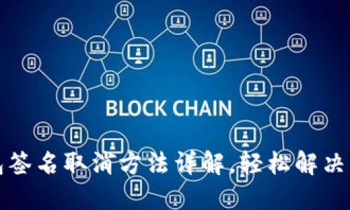 小狐钱包签名取消方法详解,轻松解决签名问题