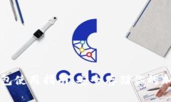 硬件钱包使用指南:安全存储你的加密货币