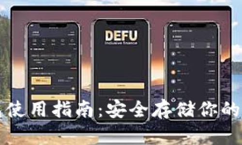 硬件钱包使用指南：安全存储你的加密货币