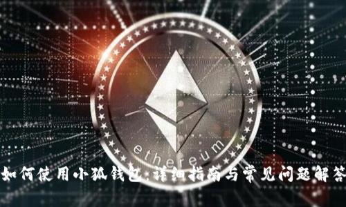 如何使用小狐钱包:详细指南与常见问题解答