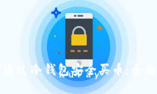 如何通过冷钱包安全买币:全面指南