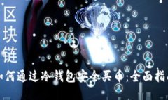 如何通过冷钱包安全买币:全面指南